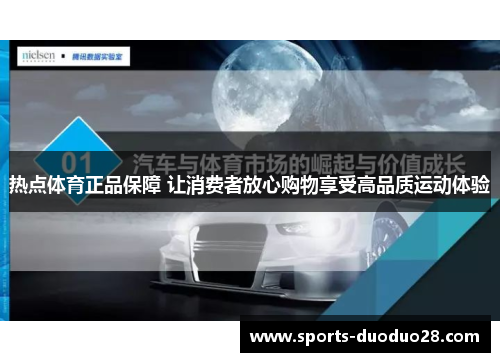 热点体育正品保障 让消费者放心购物享受高品质运动体验 热点体育正品保障 让消费者放心购物享受高品质运动体验