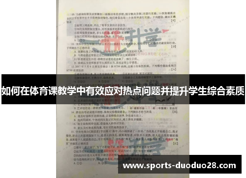 如何在体育课教学中有效应对热点问题并提升学生综合素质