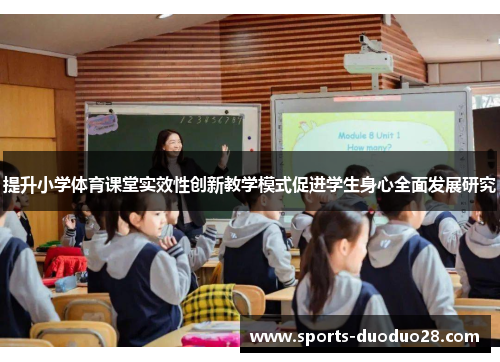 提升小学体育课堂实效性创新教学模式促进学生身心全面发展研究