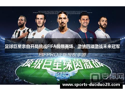 足球巨星亲自开局挑战FIFA极限赛场，激情四溢激战未来冠军