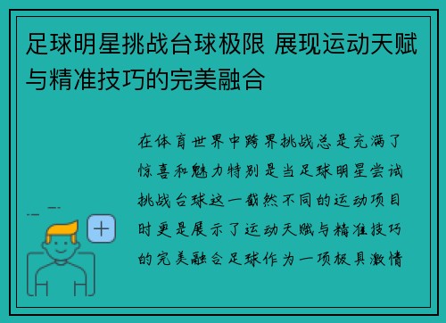 足球明星挑战台球极限 展现运动天赋与精准技巧的完美融合