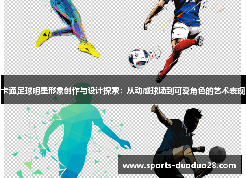 卡通足球明星形象创作与设计探索：从动感球场到可爱角色的艺术表现