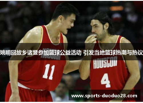 姚明回故乡诸暨参加篮球公益活动 引发当地篮球热潮与热议 姚明回故乡诸暨参加篮球公益活动 引发当地篮球热潮与热议