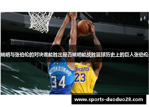 姚明与张伯伦的对决谁能胜出是否姚明能战胜篮球历史上的巨人张伯伦 姚明与张伯伦的对决谁能胜出是否姚明能战胜篮球历史上的巨人张伯伦