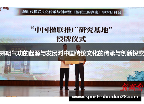 姚明气功的起源与发展对中国传统文化的传承与创新探索 姚明气功的起源与发展对中国传统文化的传承与创新探索