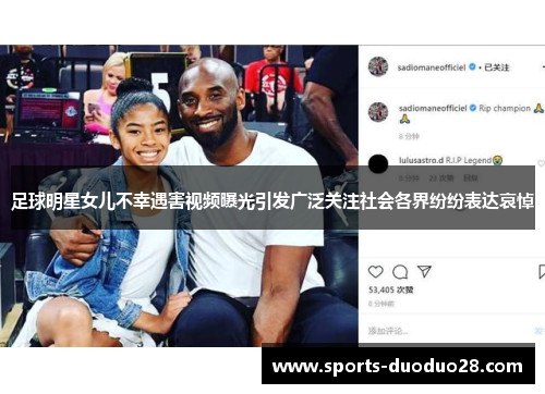 足球明星女儿不幸遇害视频曝光引发广泛关注社会各界纷纷表达哀悼