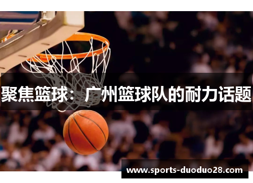聚焦篮球：广州篮球队的耐力话题