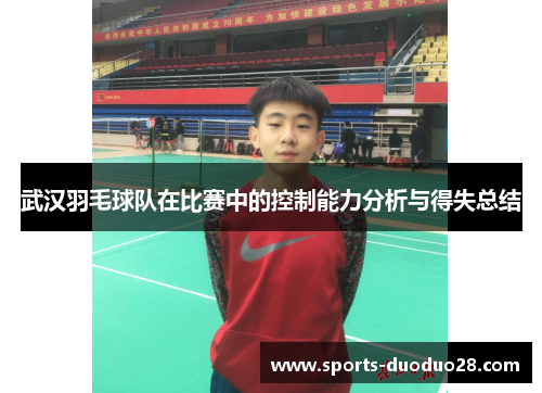 武汉羽毛球队在比赛中的控制能力分析与得失总结
