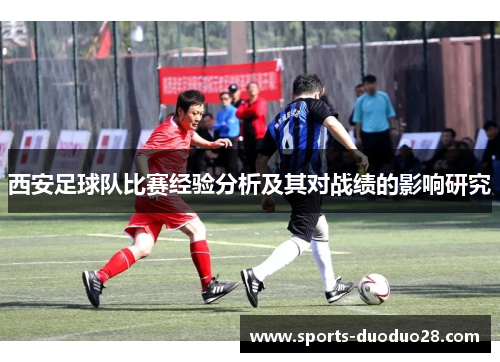 西安足球队比赛经验分析及其对战绩的影响研究