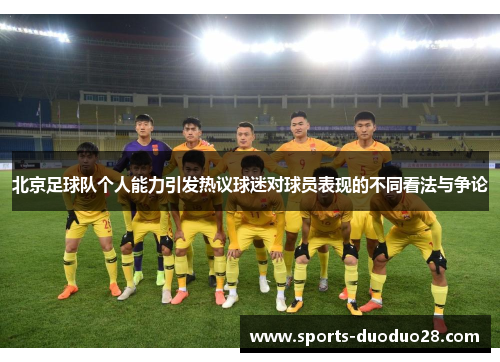 北京足球队个人能力引发热议球迷对球员表现的不同看法与争论