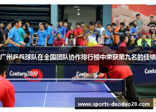 广州乒乓球队在全国团队协作排行榜中荣获第九名的佳绩