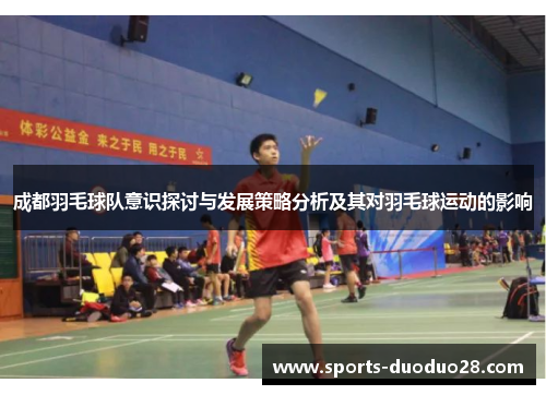成都羽毛球队意识探讨与发展策略分析及其对羽毛球运动的影响