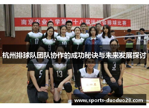 杭州排球队团队协作的成功秘诀与未来发展探讨