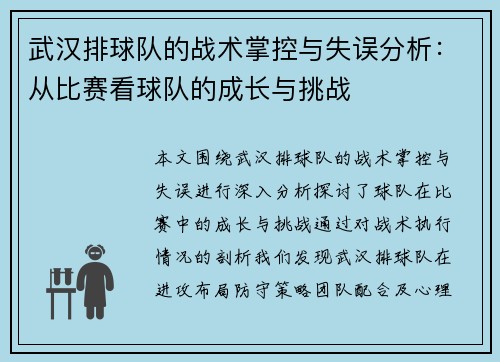 武汉排球队的战术掌控与失误分析：从比赛看球队的成长与挑战