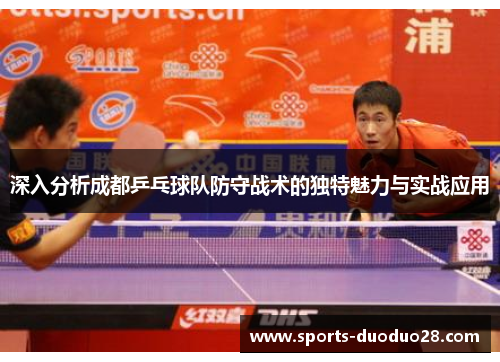 深入分析成都乒乓球队防守战术的独特魅力与实战应用