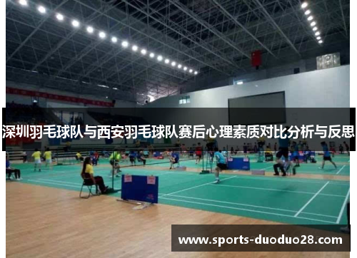 深圳羽毛球队与西安羽毛球队赛后心理素质对比分析与反思