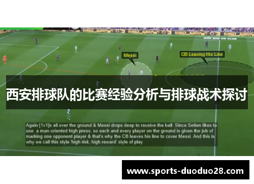 西安排球队的比赛经验分析与排球战术探讨