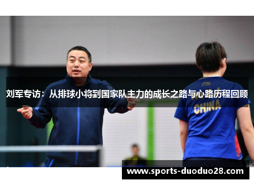 刘军专访：从排球小将到国家队主力的成长之路与心路历程回顾