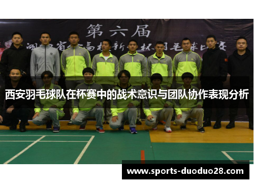 西安羽毛球队在杯赛中的战术意识与团队协作表现分析