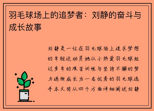 羽毛球场上的追梦者：刘静的奋斗与成长故事