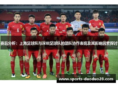 赛后分析：上海足球队与深圳足球队的团队协作表现及其影响因素探讨