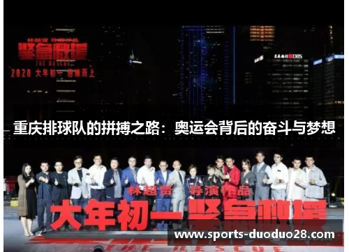 重庆排球队的拼搏之路：奥运会背后的奋斗与梦想