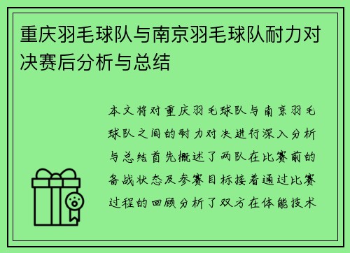 重庆羽毛球队与南京羽毛球队耐力对决赛后分析与总结