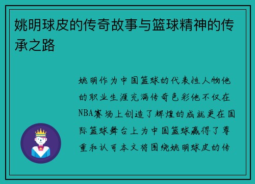 姚明球皮的传奇故事与篮球精神的传承之路
