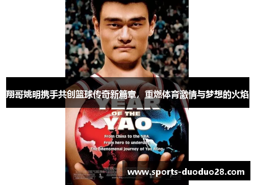 翔哥姚明携手共创篮球传奇新篇章，重燃体育激情与梦想的火焰