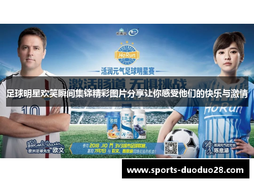 足球明星欢笑瞬间集锦精彩图片分享让你感受他们的快乐与激情