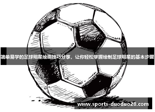 简单易学的足球明星绘画技巧分享，让你轻松掌握绘制足球明星的基本步骤