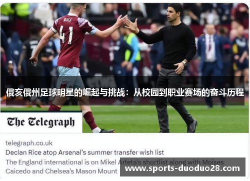 俄亥俄州足球明星的崛起与挑战：从校园到职业赛场的奋斗历程