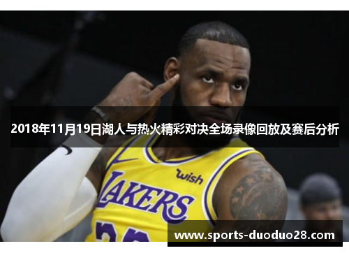 2018年11月19日湖人与热火精彩对决全场录像回放及赛后分析