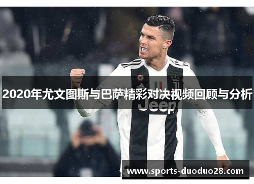 2020年尤文图斯与巴萨精彩对决视频回顾与分析