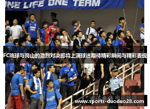 FC琉球与岗山的激烈对决即将上演球迷期待精彩瞬间与精彩表现