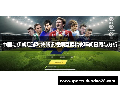 中国与伊朗足球对决腾讯视频直播精彩瞬间回顾与分析