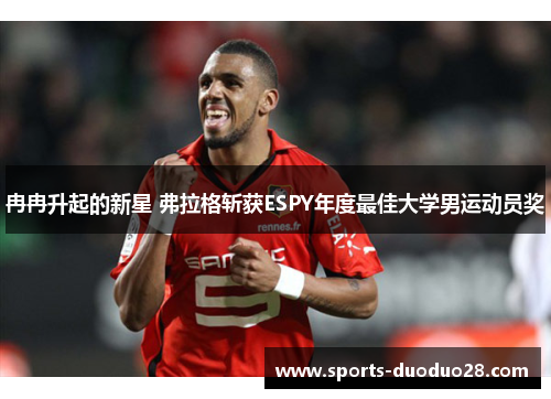 冉冉升起的新星 弗拉格斩获ESPY年度最佳大学男运动员奖