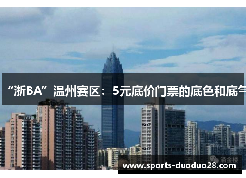 “浙BA”温州赛区：5元底价门票的底色和底气