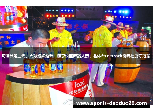 啤酒节第二天,火爆持续拉升!燕京校园舞蹈大赛,北体Streetrock街舞社勇夺冠军! 啤酒节第二天,火爆持续拉升!燕京校园舞蹈大赛,北体Streetrock街舞社勇夺冠军!