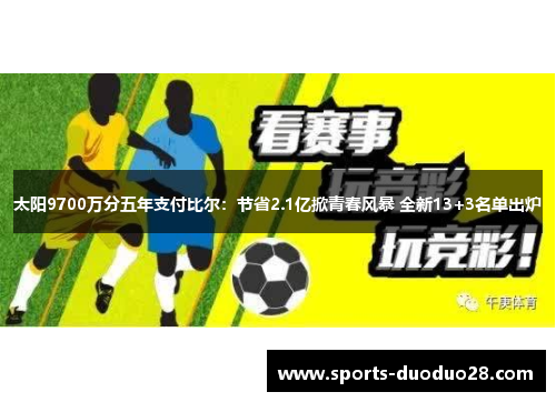 太阳9700万分五年支付比尔：节省2.1亿掀青春风暴 全新13+3名单出炉