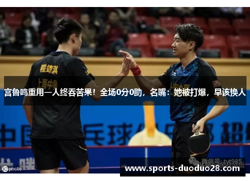 宫鲁鸣重用一人终吞苦果!全场0分0助,名嘴:她被打爆,早该换人 宫鲁鸣重用一人终吞苦果!全场0分0助,名嘴:她被打爆,早该换人