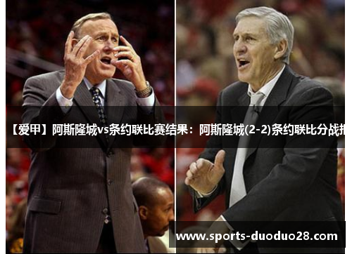 【爱甲】阿斯隆城vs条约联比赛结果:阿斯隆城(2-2)条约联比分战报 【爱甲】阿斯隆城vs条约联比赛结果:阿斯隆城(2-2)条约联比分战报