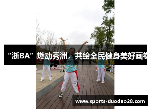 “浙BA”燃动秀洲,共绘全民健身美好画卷 “浙BA”燃动秀洲,共绘全民健身美好画卷