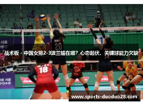 战术板 - 中国女排2-3波兰输在哪?心态起伏、关键球能力欠缺 战术板 - 中国女排2-3波兰输在哪?心态起伏、关键球能力欠缺