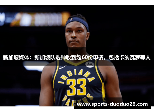 新加坡媒体:新加坡队选帅收到超60份申请,包括卡纳瓦罗等人 新加坡媒体:新加坡队选帅收到超60份申请,包括卡纳瓦罗等人