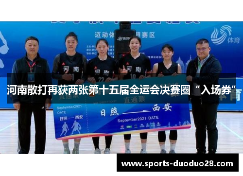 河南散打再获两张第十五届全运会决赛圈“入场券” 河南散打再获两张第十五届全运会决赛圈“入场券”