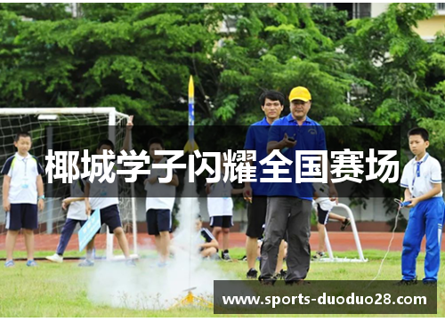 椰城学子闪耀全国赛场 椰城学子闪耀全国赛场