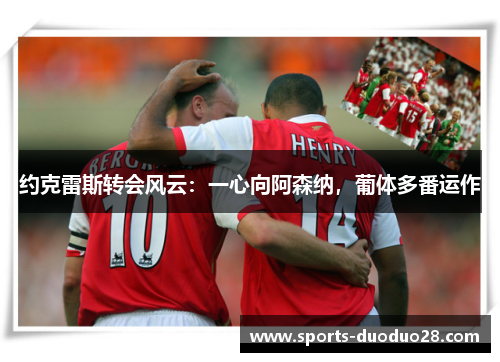 约克雷斯转会风云：一心向阿森纳，葡体多番运作