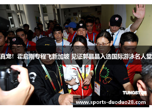 真宠！霍启刚专程飞新加坡 见证郭晶晶入选国际游泳名人堂