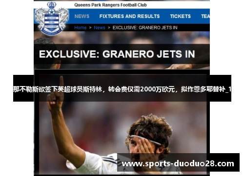 那不勒斯欲签下英超球员斯特林,转会费仅需2000万欧元,拟作恩多耶替补_1 那不勒斯欲签下英超球员斯特林,转会费仅需2000万欧元,拟作恩多耶替补_1